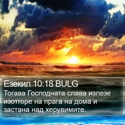 Езекил 10:18 BULG Bible Verse Image