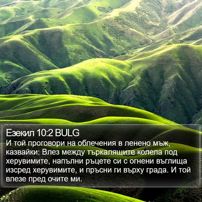 Езекил 10:2 BULG Bible Verse Image