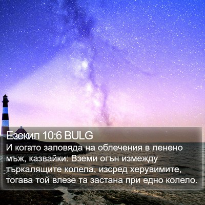 Езекил 10:6 BULG Bible Verse Image