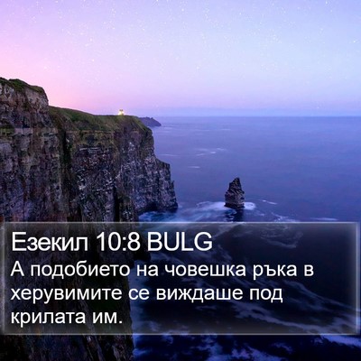 Езекил 10:8 BULG Bible Verse Image