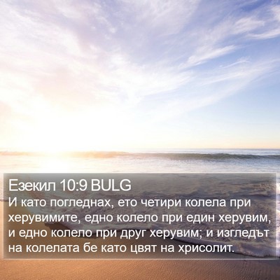Езекил 10:9 BULG Bible Verse Image