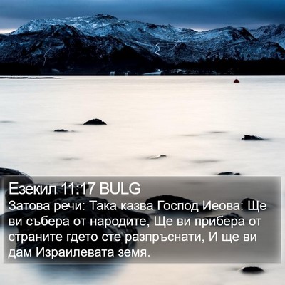 Езекил 11:17 BULG Bible Verse Image