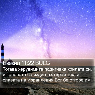 Езекил 11:22 BULG Bible Verse Image