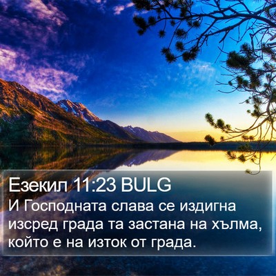 Езекил 11:23 BULG Bible Verse Image