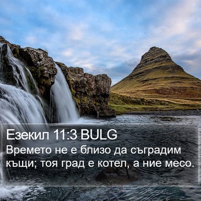 Езекил 11:3 BULG Bible Verse Image