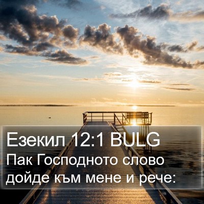 Езекил 12:1 BULG Bible Verse Image