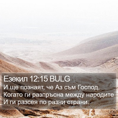 Езекил 12:15 BULG Bible Verse Image
