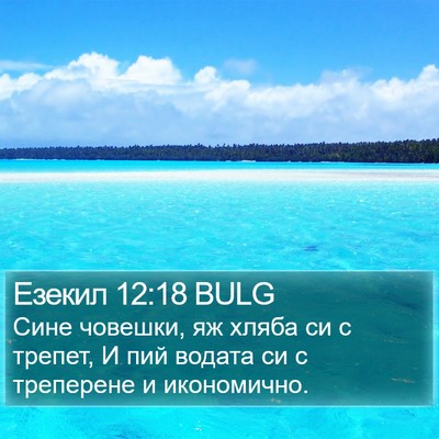 Езекил 12:18 BULG Bible Verse Image