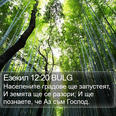 Езекил 12:20 BULG Bible Verse Image