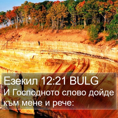 Езекил 12:21 BULG Bible Verse Image