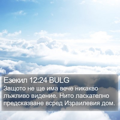 Езекил 12:24 BULG Bible Verse Image