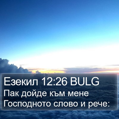 Езекил 12:26 BULG Bible Verse Image