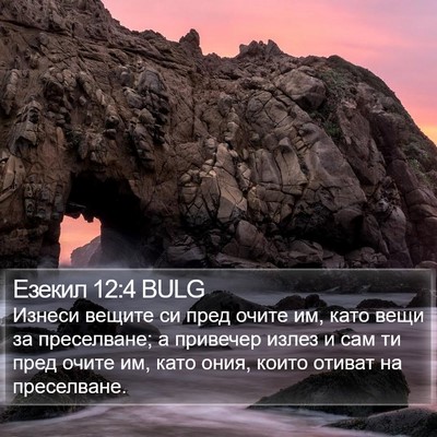 Езекил 12:4 BULG Bible Verse Image