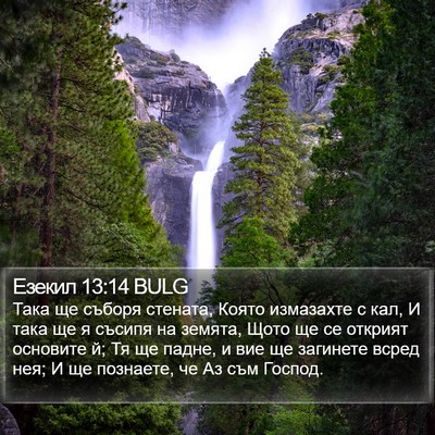 Езекил 13:14 BULG Bible Verse Image