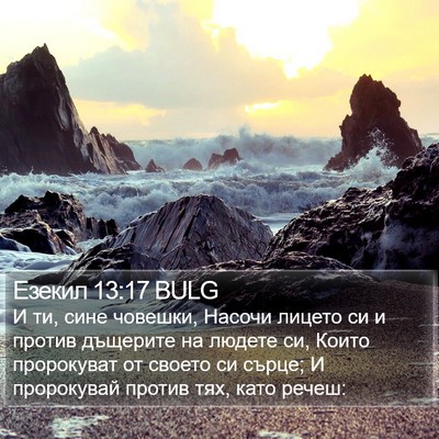 Езекил 13:17 BULG Bible Verse Image