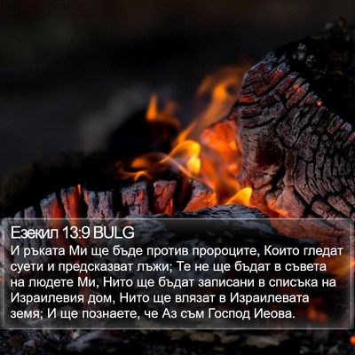 Езекил 13:9 BULG Bible Verse Image