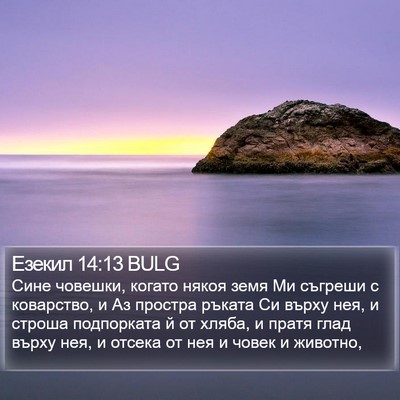 Езекил 14:13 BULG Bible Verse Image