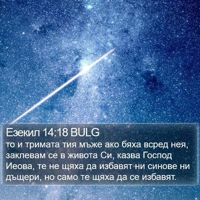 Езекил 14:18 BULG Bible Verse Image