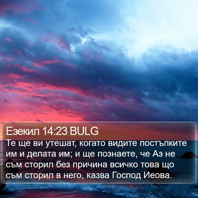 Езекил 14:23 BULG Bible Verse Image