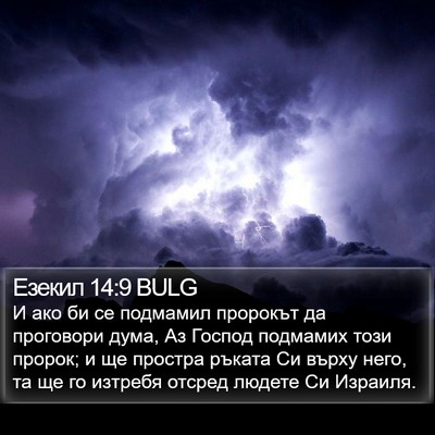 Езекил 14:9 BULG Bible Verse Image