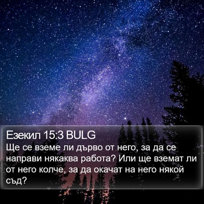 Езекил 15:3 BULG Bible Verse Image