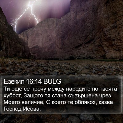 Езекил 16:14 BULG Bible Verse Image