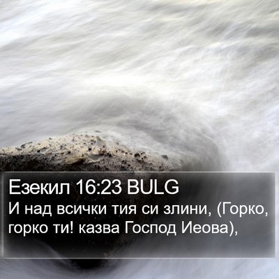 Езекил 16:23 BULG Bible Verse Image