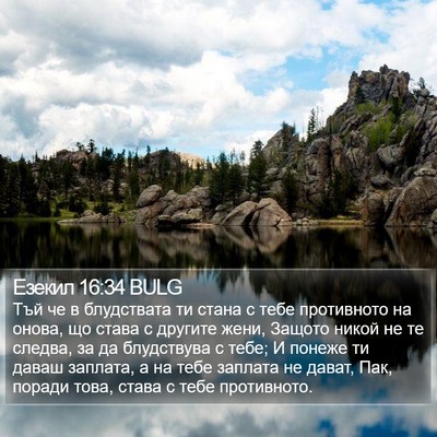 Езекил 16:34 BULG Bible Verse Image