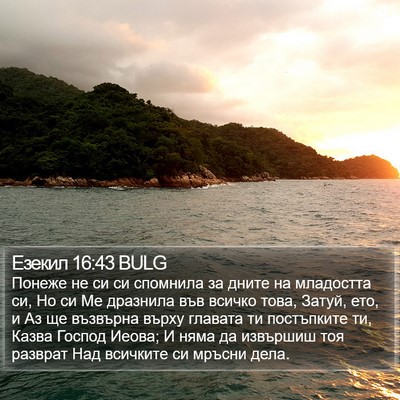Езекил 16:43 BULG Bible Verse Image