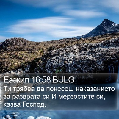 Езекил 16:58 BULG Bible Verse Image