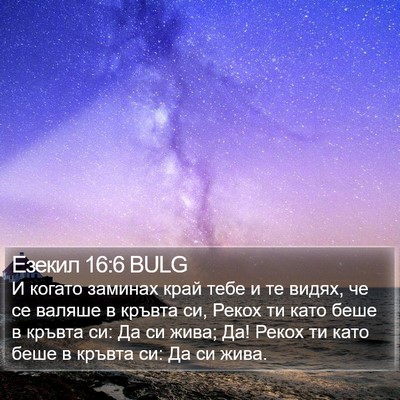 Езекил 16:6 BULG Bible Verse Image