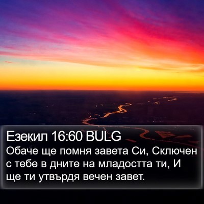 Езекил 16:60 BULG Bible Verse Image