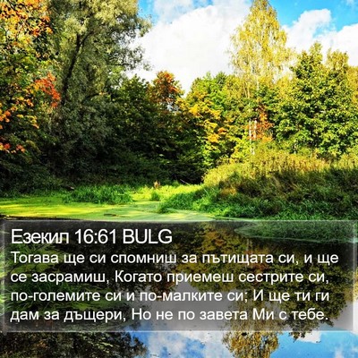 Езекил 16:61 BULG Bible Verse Image