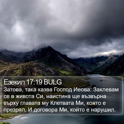 Езекил 17:19 BULG Bible Verse Image