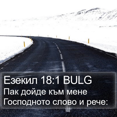 Езекил 18:1 BULG Bible Verse Image
