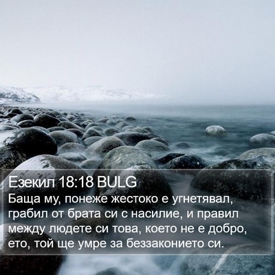 Езекил 18:18 BULG Bible Verse Image