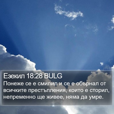 Езекил 18:28 BULG Bible Verse Image