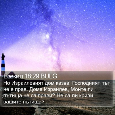 Езекил 18:29 BULG Bible Verse Image