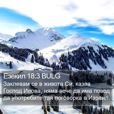 Езекил 18:3 BULG Bible Verse Image