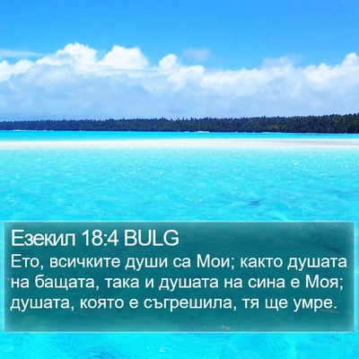 Езекил 18:4 BULG Bible Verse Image