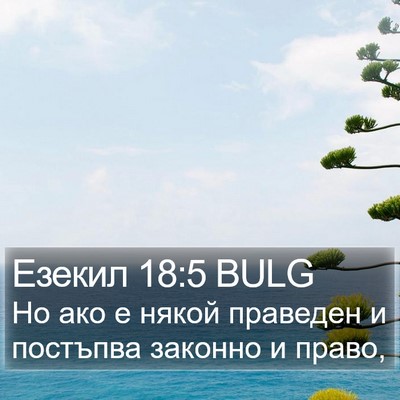 Езекил 18:5 BULG Bible Verse Image