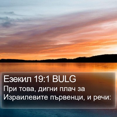 Езекил 19:1 BULG Bible Verse Image