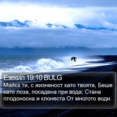 Езекил 19:10 BULG Bible Verse Image