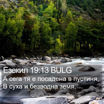 Езекил 19:13 BULG Bible Verse Image