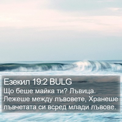 Езекил 19:2 BULG Bible Verse Image