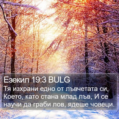 Езекил 19:3 BULG Bible Verse Image