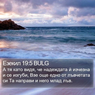 Езекил 19:5 BULG Bible Verse Image