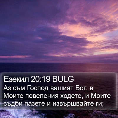 Езекил 20:19 BULG Bible Verse Image