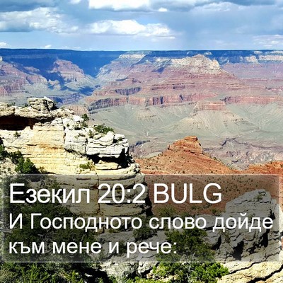 Езекил 20:2 BULG Bible Verse Image