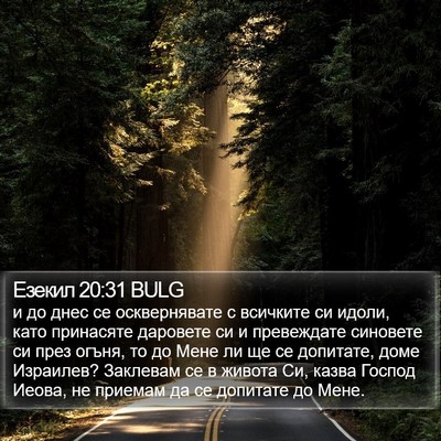 Езекил 20:31 BULG Bible Verse Image